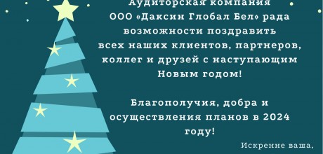 Поздравляем с наступающим Новым годом!